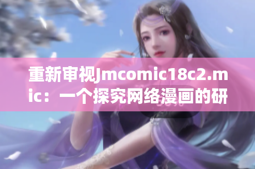 重新审视Jmcomic18c2.mic：一个探究网络漫画的研究
