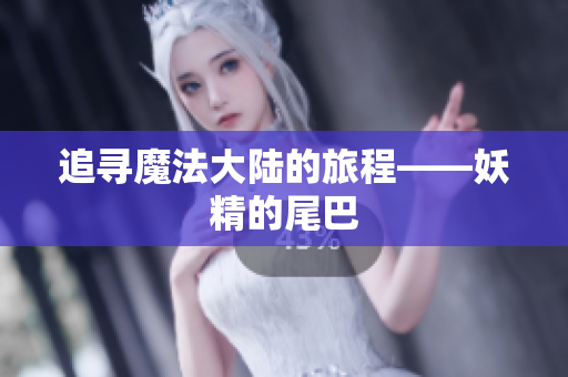 追寻魔法大陆的旅程——妖精的尾巴