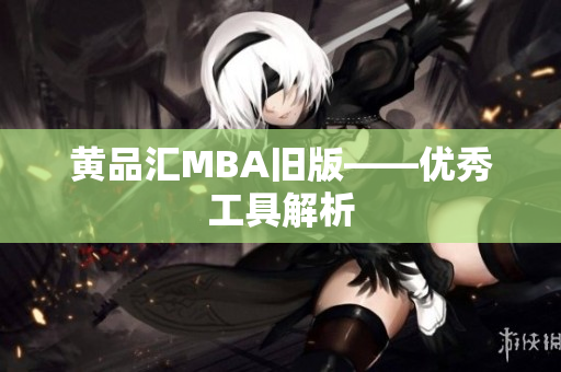 黄品汇MBA旧版——优秀工具解析