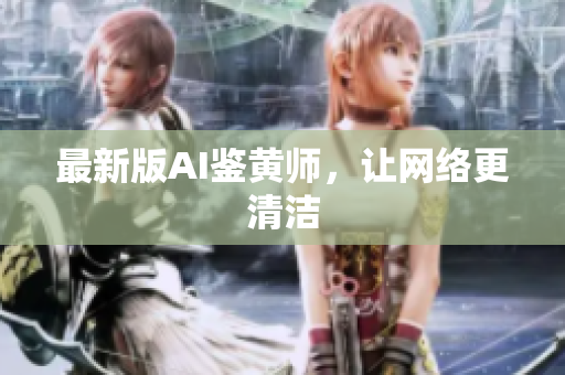 最新版AI鉴黄师，让网络更清洁
