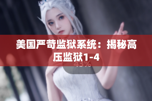 美国严苛监狱系统：揭秘高压监狱1-4