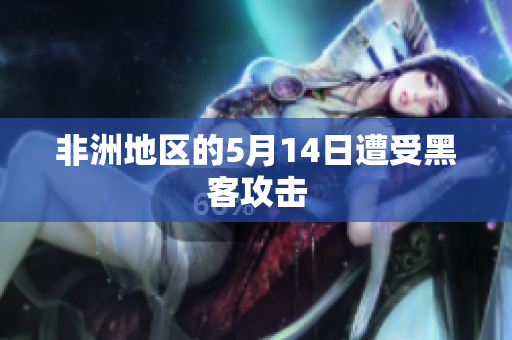 非洲地区的5月14日遭受黑客攻击