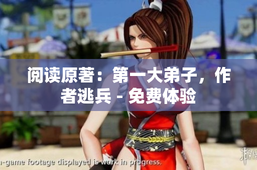 阅读原著：第一大弟子，作者逃兵 - 免费体验