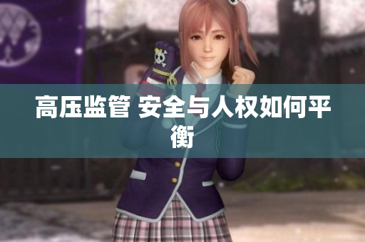 高压监管 安全与人权如何平衡