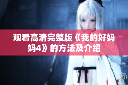 观看高清完整版《我的好妈妈4》的方法及介绍