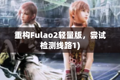 重构Fulao2轻量版，尝试检测线路1)