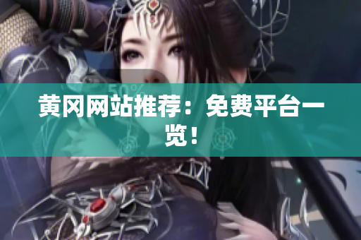 黄冈网站推荐：免费平台一览！