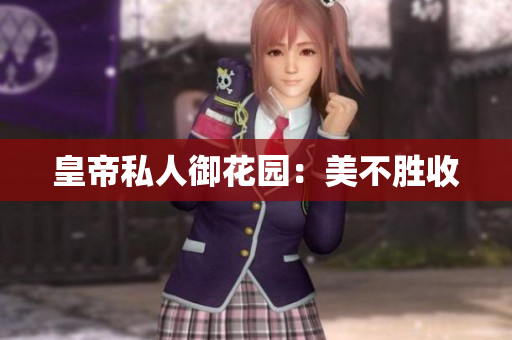 皇帝私人御花园：美不胜收