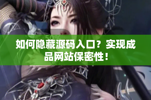 如何隐藏源码入口？实现成品网站保密性！