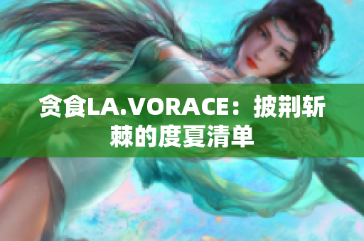 贪食LA.VORACE：披荆斩棘的度夏清单
