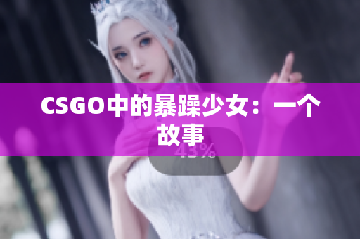 CSGO中的暴躁少女：一个故事