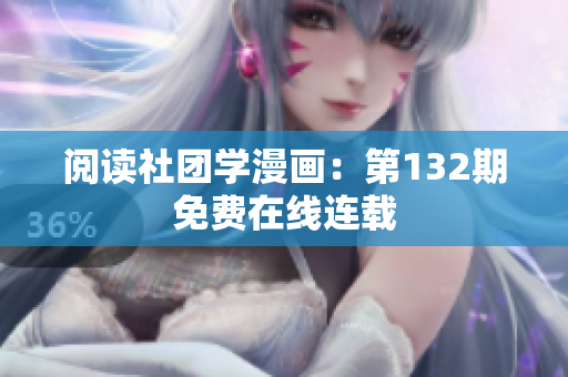 阅读社团学漫画：第132期免费在线连载