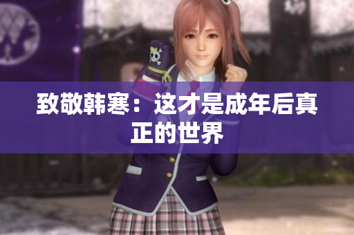 致敬韩寒：这才是成年后真正的世界