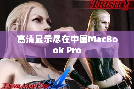 高清显示尽在中国MacBook Pro