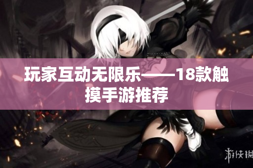 玩家互动无限乐——18款触摸手游推荐