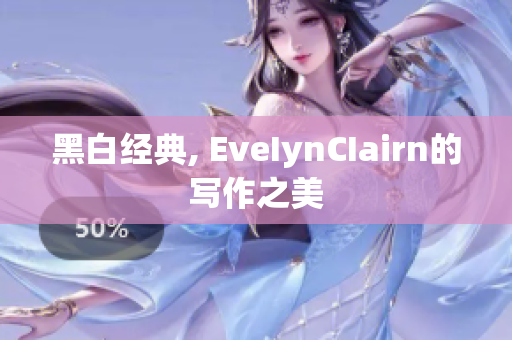 黑白经典, EveIynCIairn的写作之美