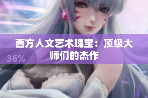 西方人文艺术瑰宝：顶级大师们的杰作