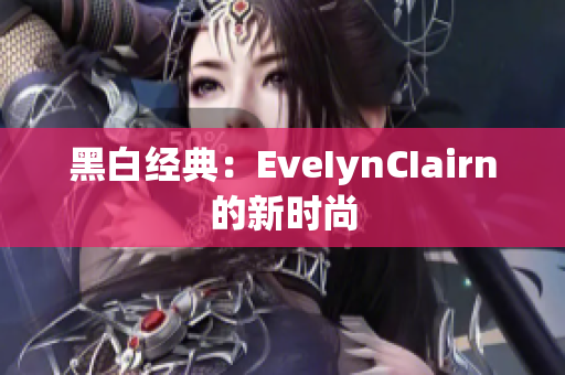 黑白经典：EveIynCIairn的新时尚