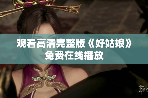 观看高清完整版《好姑娘》免费在线播放