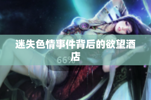 迷失色情事件背后的欲望酒店