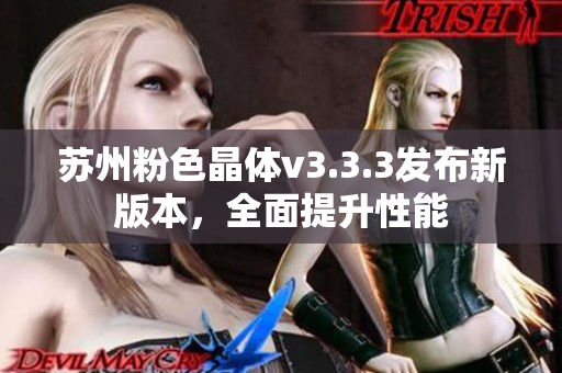 苏州粉色晶体v3.3.3发布新版本，全面提升性能