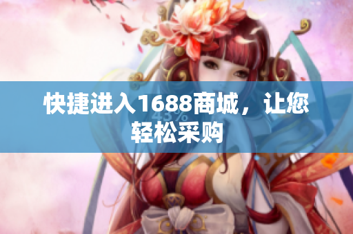 快捷进入1688商城，让您轻松采购