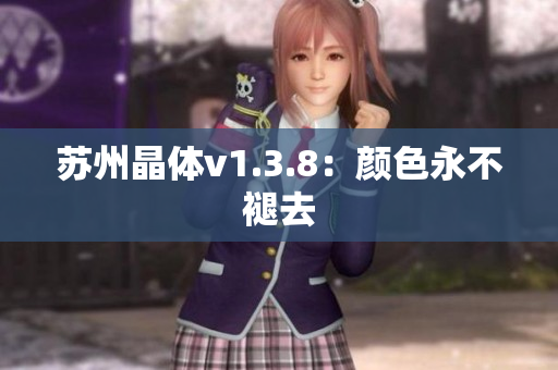 苏州晶体v1.3.8：颜色永不褪去