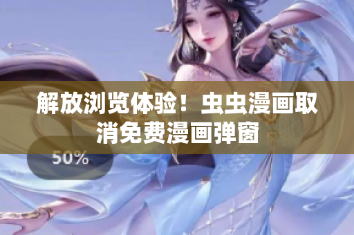 解放浏览体验！虫虫漫画取消免费漫画弹窗