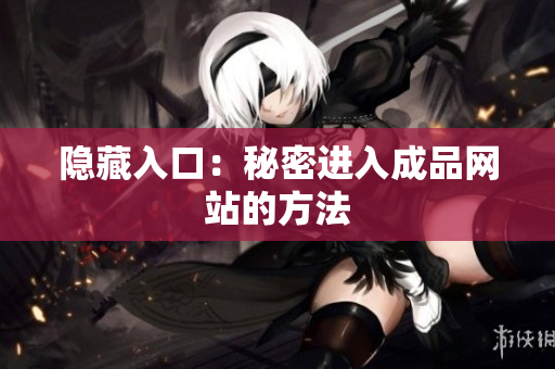隐藏入口：秘密进入成品网站的方法
