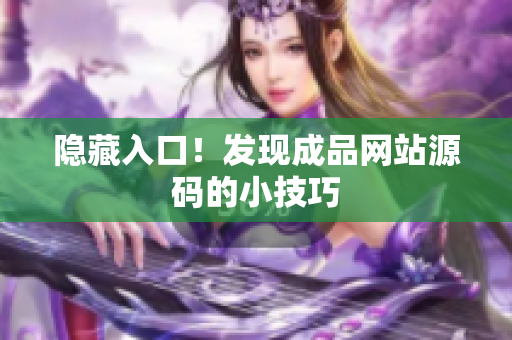 隐藏入口！发现成品网站源码的小技巧