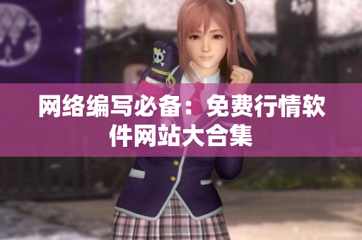 网络编写必备：免费行情软件网站大合集