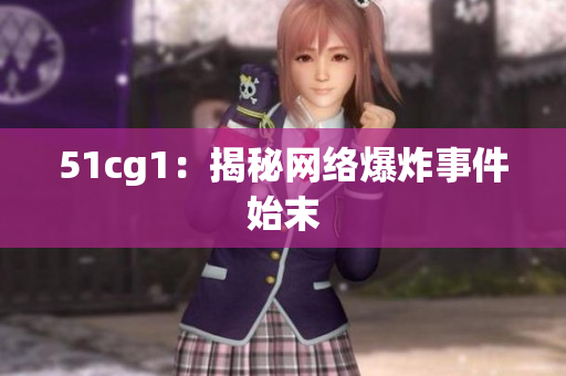 51cg1：揭秘网络爆炸事件始末