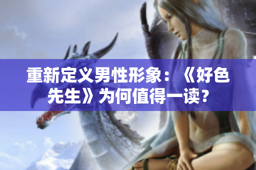 重新定义男性形象：《好色先生》为何值得一读？