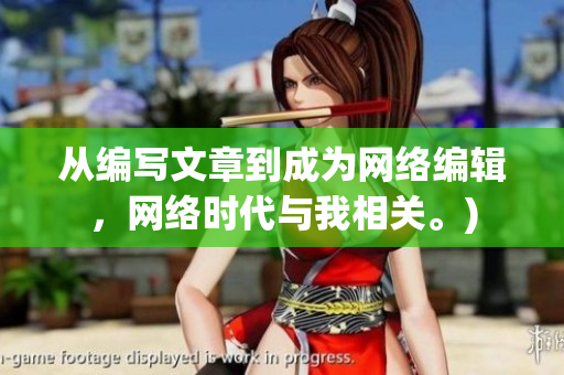 从编写文章到成为网络编辑，网络时代与我相关。)