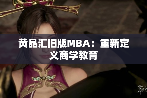 黄品汇旧版MBA：重新定义商学教育