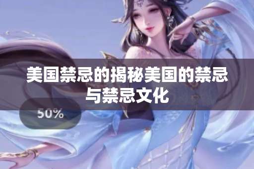 美国禁忌的揭秘美国的禁忌与禁忌文化