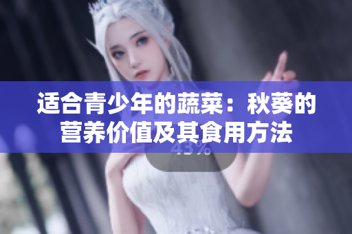 适合青少年的蔬菜：秋葵的营养价值及其食用方法