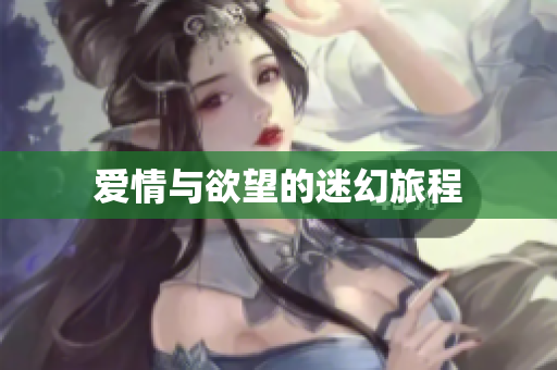 爱情与欲望的迷幻旅程
