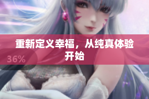 重新定义幸福，从纯真体验开始