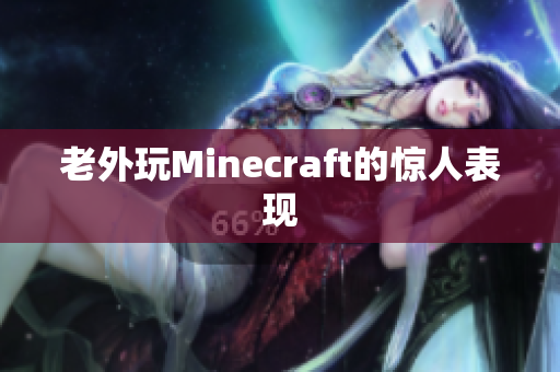 老外玩Minecraft的惊人表现