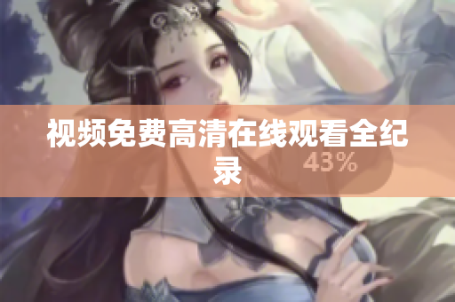 视频免费高清在线观看全纪录