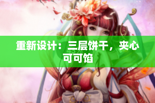 重新设计：三层饼干，夹心可可馅