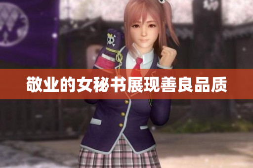 敬业的女秘书展现善良品质