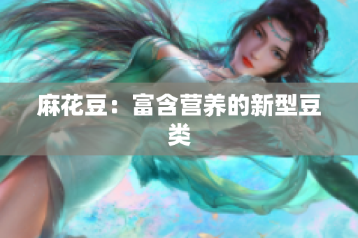 麻花豆：富含营养的新型豆类