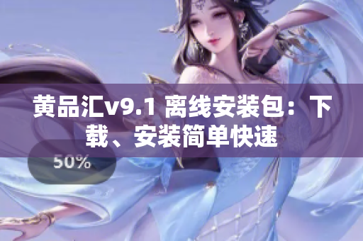 黄品汇v9.1 离线安装包：下载、安装简单快速