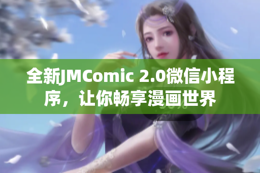 全新JMComic 2.0微信小程序，让你畅享漫画世界
