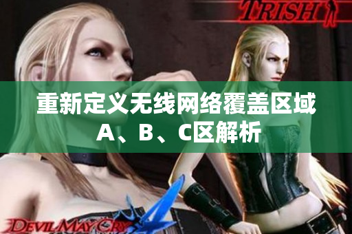 重新定义无线网络覆盖区域 A、B、C区解析