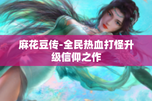 麻花豆传-全民热血打怪升级信仰之作