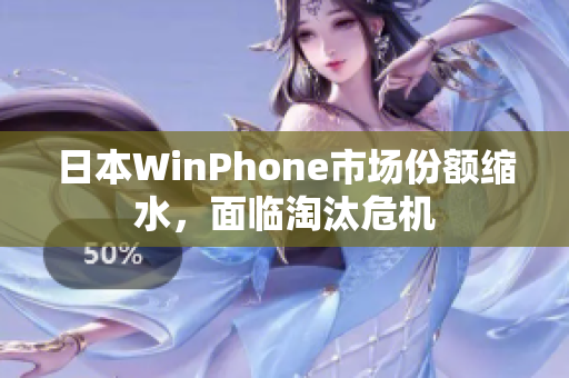 日本WinPhone市场份额缩水，面临淘汰危机