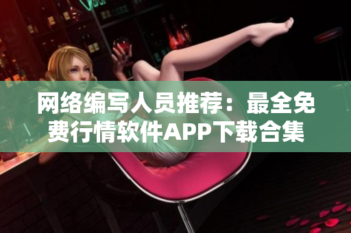 网络编写人员推荐：最全免费行情软件APP下载合集